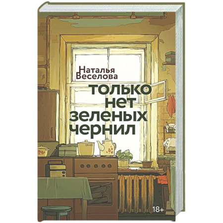 Русская современная проза, книга Только нет зеленых чернил купить по низкой цене