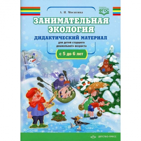 Естествознание, книга Занимательная экология. Дидактический материал для детей старшего дошкольного возраста купить по низкой цене