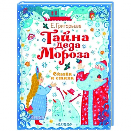 Русская поэзия для детей, книга Тайна Деда Мороза. Сказки и стихи купить по низкой цене