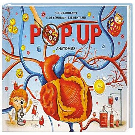 Человек. Земля. Вселенная, книга POP UP энциклопедия. Анатомия : книжка-панорамка. 2024 купить по низкой цене