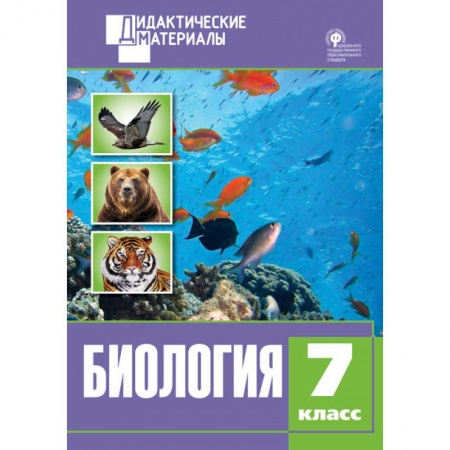 Биология, книга Биология. 7 класс. Разноуровневые задания ФГОС купить по низкой цене