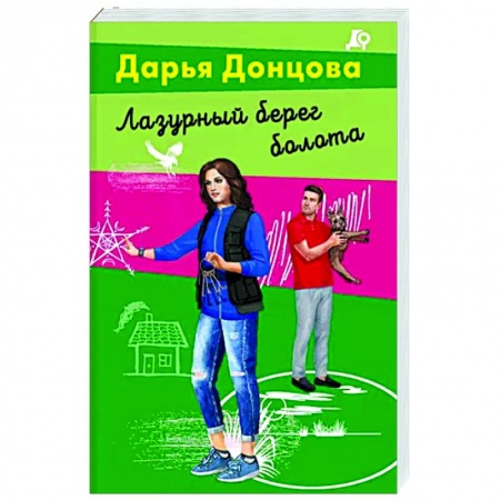 Комедийный, иронический детектив, книга Лазурный берег болота купить по низкой цене