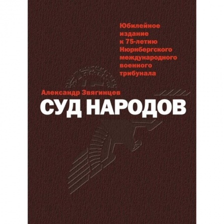 Великая Отечественная война 1941-1945 гг., книга Суд народов купить по низкой цене