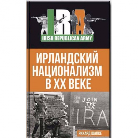 Общественно-политическая литература, книга Ирландский национализм в XX веке купить по низкой цене