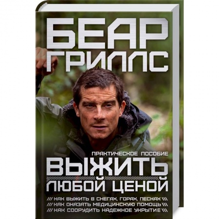 Школа выживания. Чрезвычайные ситуации, книга Выжить любой ценой: практическое пособие купить по низкой цене