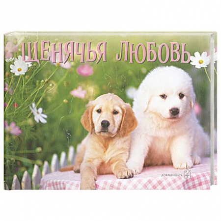 Книги, книга Щенячья любовь купить по низкой цене