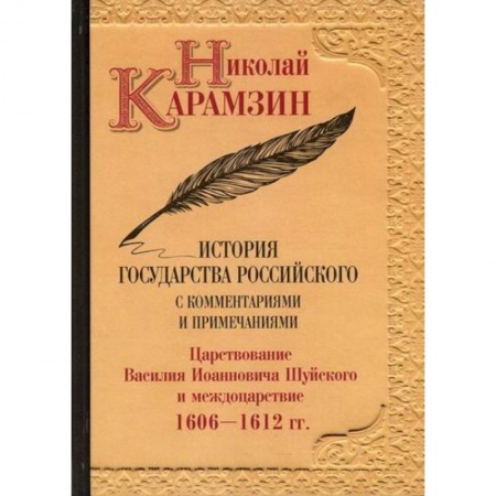 История, биография, мемуары, книга История государства Российского с комментариями и примечаниями купить по низкой цене