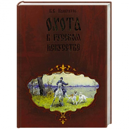Книги, книга Охота в русском искустве. купить по низкой цене