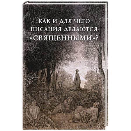 Священное Писание. Комментарии, толкования, книга Как и для чего писания делаются «священными»? купить по низкой цене