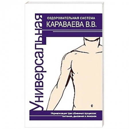 Книги, книга Универсальная оздоровительная система В.В. Караваева купить по низкой цене
