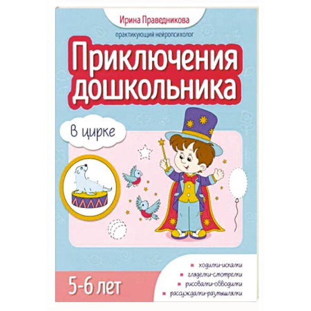 Развитие общих способностей, книга Приключения дошкольника. В цирке: 5-6 лет купить по низкой цене