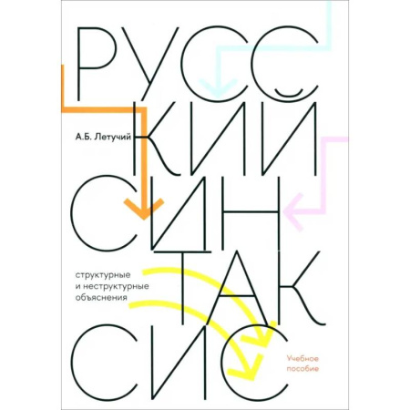 Общее языкознание, книга Русский синтаксис. Структурные и неструктурные объяснения. Учебное пособие купить по низкой цене