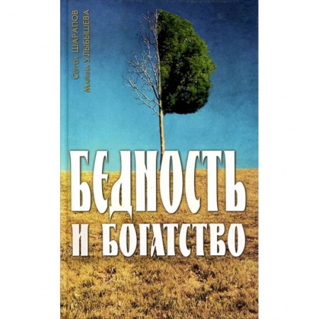 Практическая психология, книга Бедность и богатство купить по низкой цене