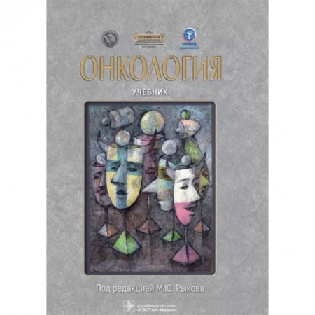 Онкология, книга Онкология. Учебник купить по низкой цене