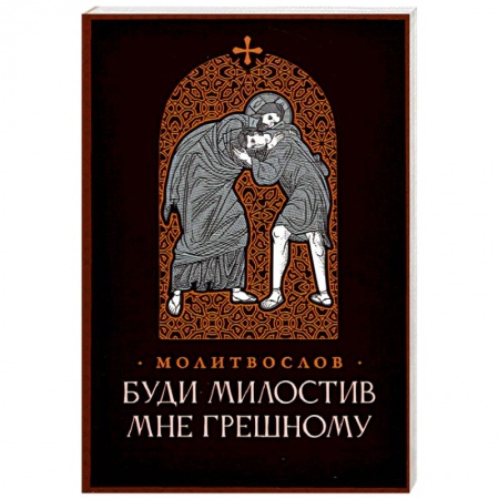 Молитвословы, книга Буди милостив мне грешному. Православный молитвослов купить по низкой цене
