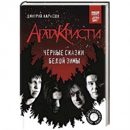 Другие биографии, мемуары, книга Агата Кристи. Черные сказки белой зимы купить по низкой цене