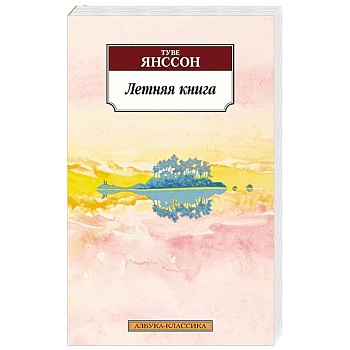 Летняя книга Летняя книга