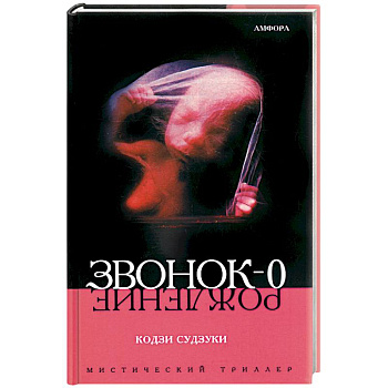 Звонок - 0. Рождение