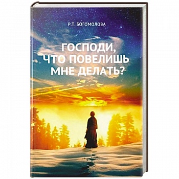 Господи, что повелишь мне делать?