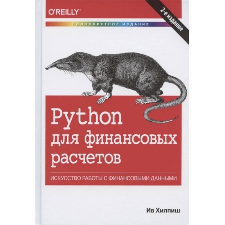 Компьютеры и программы, книга Python для финансовых расчетов.Искусство работы с финансовыми данными купить по низкой цене