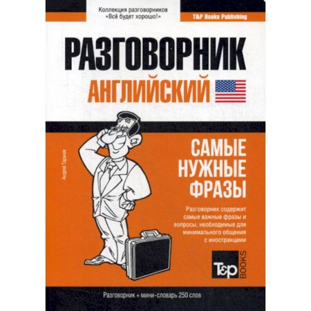 Разговорники, книга Английский разговорник и мини-словарь 250 слов купить по низкой цене