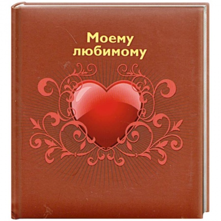 Книги, книга Моему любимому купить по низкой цене