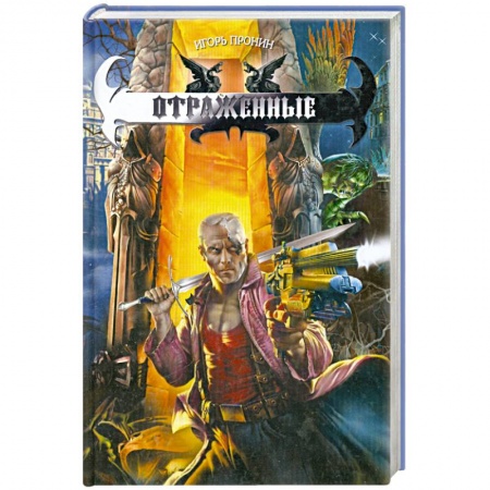 Книги, книга Отраженные купить по низкой цене