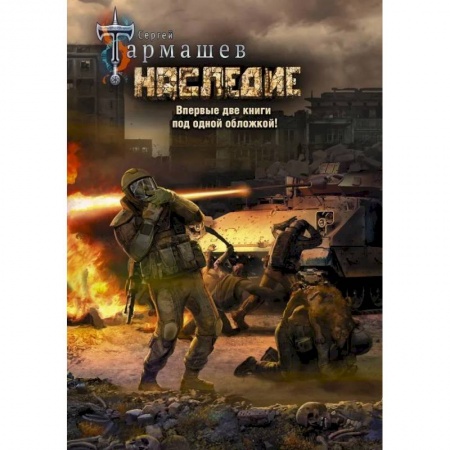 Боевая фантастика, книга Наследие. Наследие 2 (уникальное лимитированное издание) купить по низкой цене