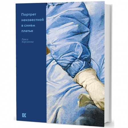 Живопись, книга Портрет неизвестной в синем платье купить по низкой цене