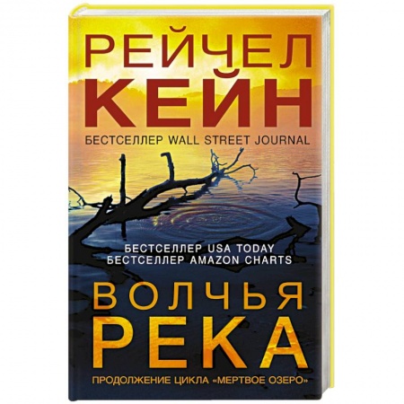 Зарубежный детектив, книга Волчья река купить по низкой цене