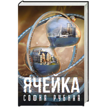 Русская современная проза, книга Ячейка купить по низкой цене