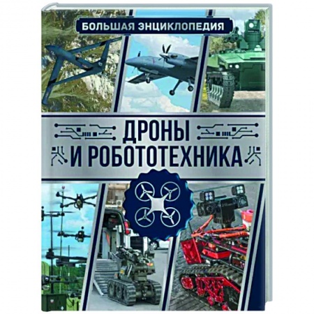 Робототехника, книга Дроны и робототехника. Большая энциклопедия купить по низкой цене