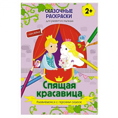 Другое, книга Спящая красавица (+ более 40 наклеек) купить по низкой цене