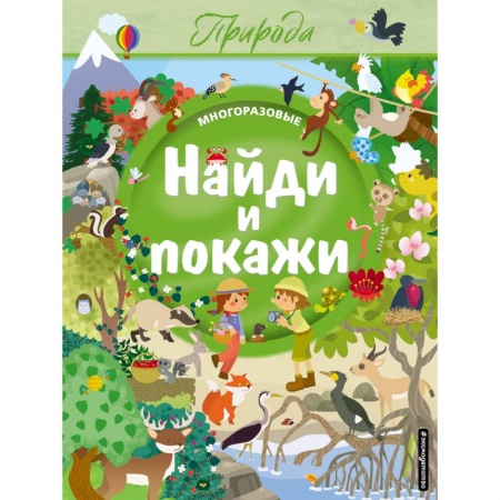 Кроссворды, головоломки, комиксы, книга Найди и покажи. Природа купить по низкой цене
