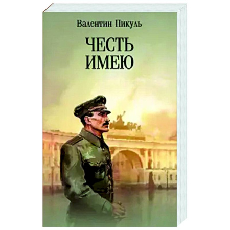 Военный роман, книга Честь имею. Исповедь офицера российского Генштаба купить по низкой цене