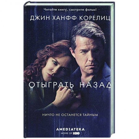 Зарубежный детектив, книга Отыграть назад купить по низкой цене