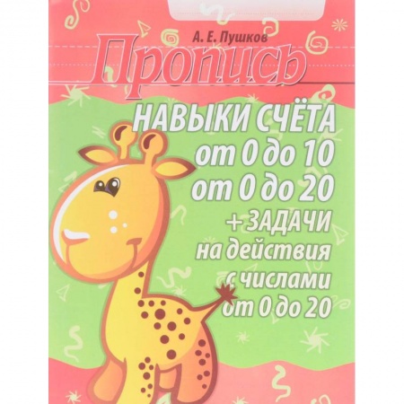 Обучение счету. Математика, книга Навыки счета от 0 до 10, от 0 до 20. Задачи на действия с числами от 0 до 20. Пропись купить по низкой цене