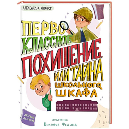 Приключения. Детективы, книга Первоклассное похищение,или Тайна школьного шкафа купить по низкой цене