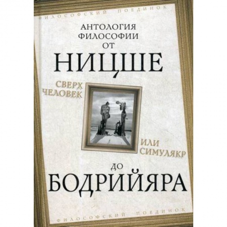 Избранные философские труды и речи, книга Сверхчеловек или симулякр купить по низкой цене