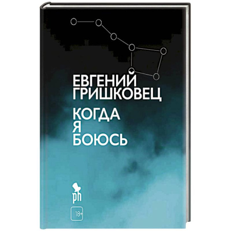 Русская современная проза, книга Когда я боюсь купить по низкой цене