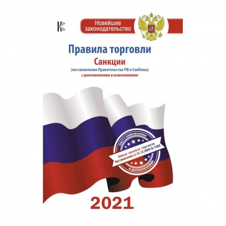 Гражданское право, книга Правила торговли с изменениями и дополнениями на 2021 год купить по низкой цене