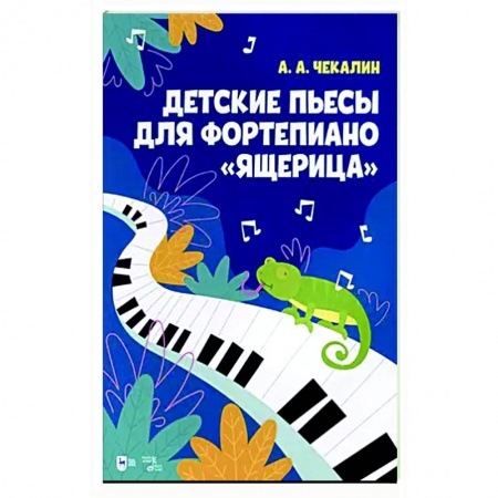 Песенники, ноты, книга Детские пьесы для фортепиано «Ящерица». Ноты купить по низкой цене