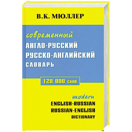 Книги, книга Современный англо-русский русско-английский сдлварь 120 000 слов купить по низкой цене