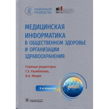 Медицинские энциклопедии и справочники, книга Медицинская информатика в общественном здоровье и организации здравоохранения. Национальное руководство купить по низкой цене