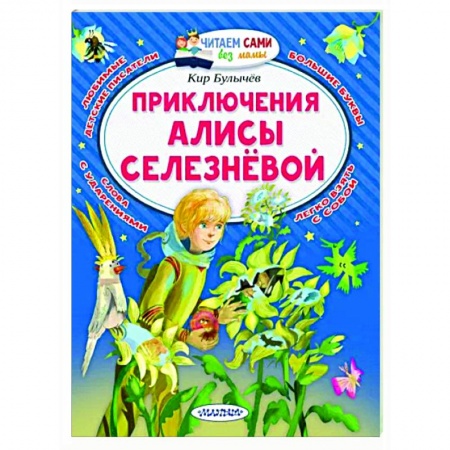Мистика. Фантастика. Фэнтези, книга Приключения Алисы Селезнёвой купить по низкой цене