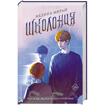 Зарубежная современная проза, книга Школония купить по низкой цене