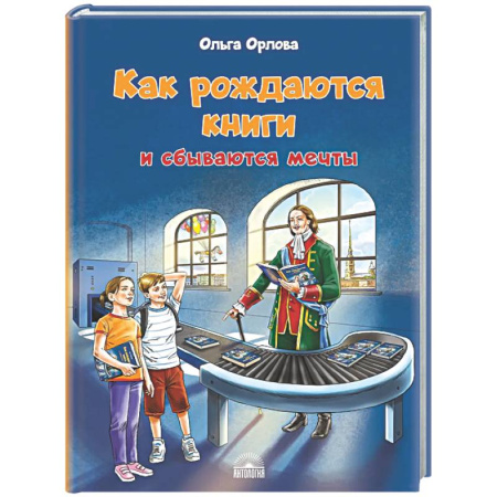 Повести и рассказы о детях, книга Как рождаются книги и сбываются мечты купить по низкой цене