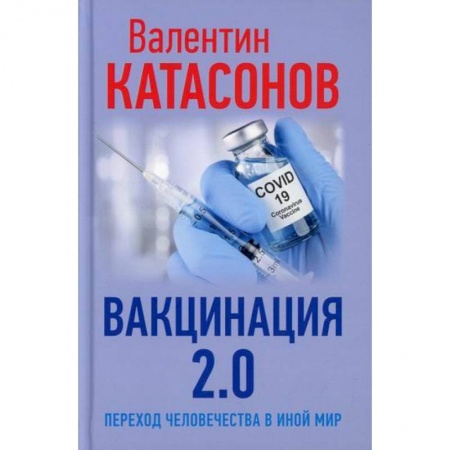 Общая гигиена, книга Вакцинация 2.0. Переход человечества в иной мир купить по низкой цене
