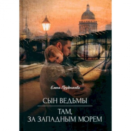 Русское фэнтези, книга Сын ведьмы. Там, за западным морем купить по низкой цене