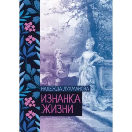 Русская классика, книга Изнанка жизни купить по низкой цене
